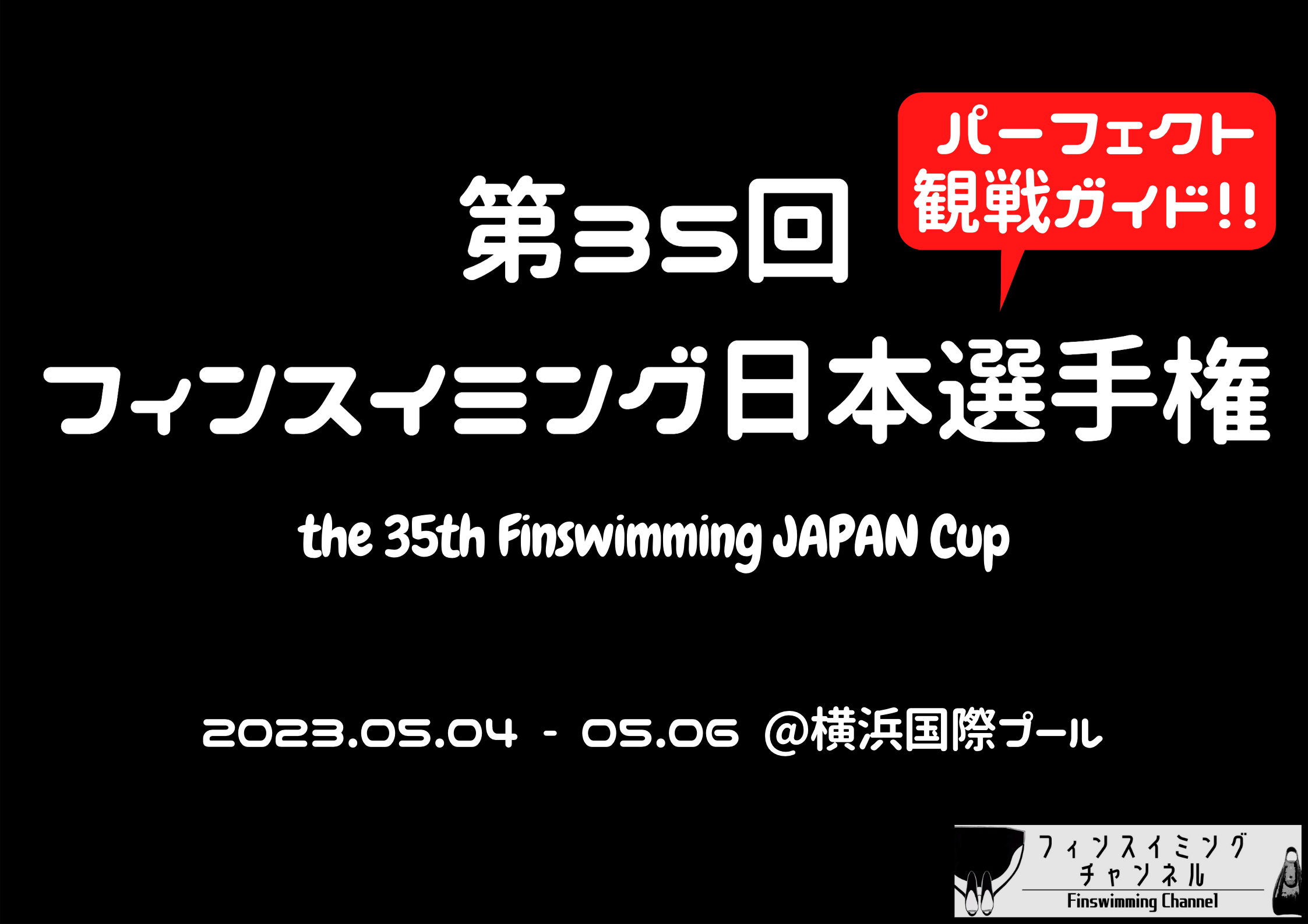 【パーフェクト観戦ガイド!!】第35回フィンスイミング日本選手権大会！