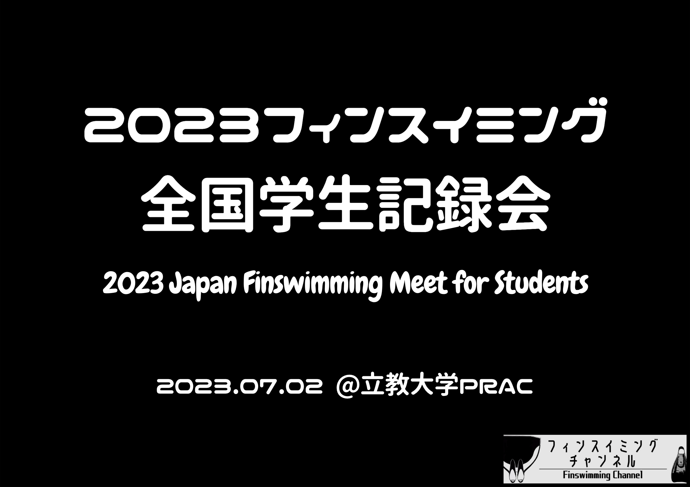 【大会情報】(7/2)2023年度フィンスイミング全国学生記録会