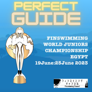 【パーフェクト観戦・応援ガイド!!】第18回フィンスイミングジュニア世界選手権カイロ・エジプト大会