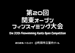 【大会情報】第20回関東オープンフィンスイミング大会in町田