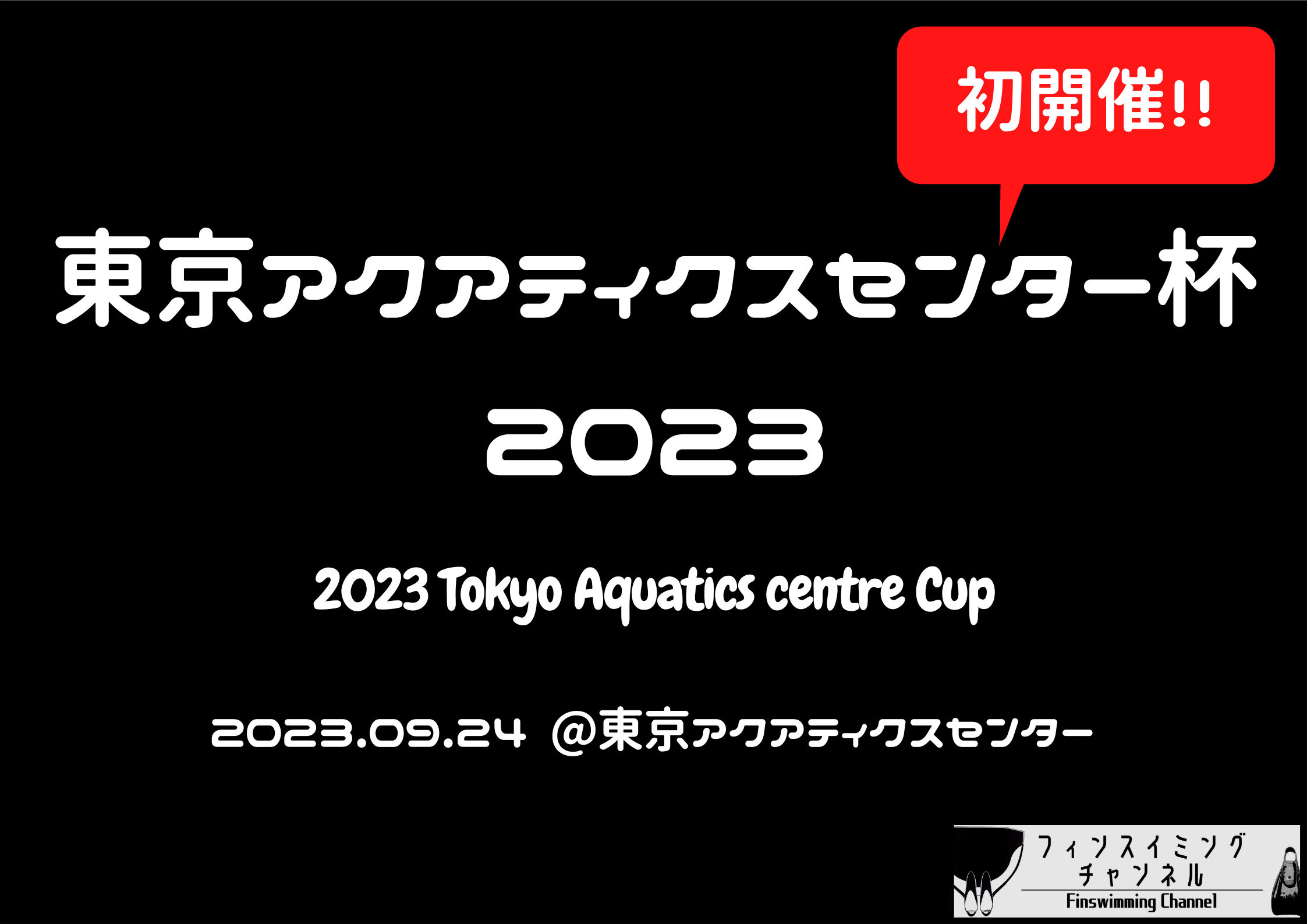 【大会情報】東京アクアティクスセンター杯水泳大会2023