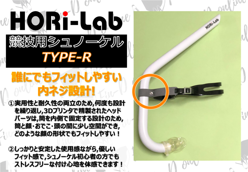 【HORi-Lab】シュノーケルTYPE-R（Fin-D Online）③