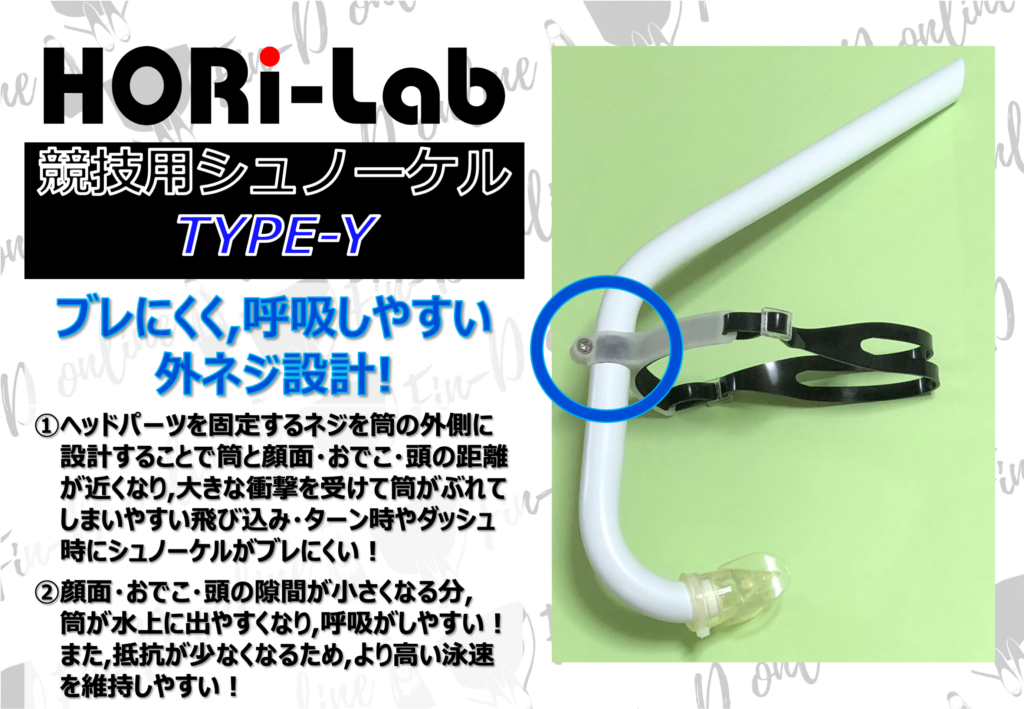 【HORi-Lab】シュノーケルTYPE-Y（Fin-D Online）外ネジ設計