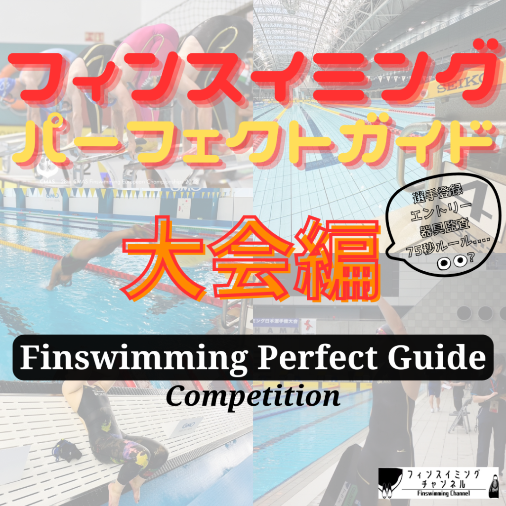 【サムネ】パーフェクトガイド-大会編-フィンスイミングチャンネル