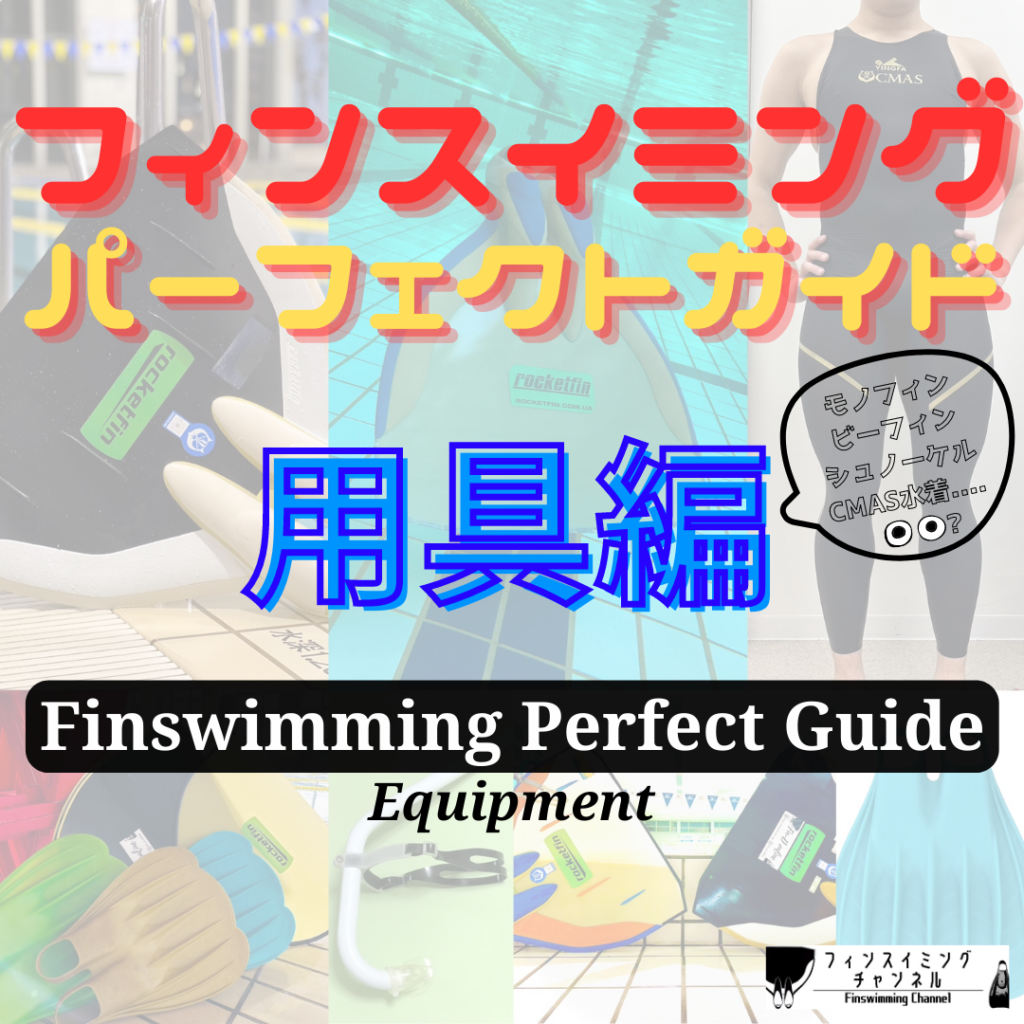 【サムネ】パーフェクトガイド-用具編-フィンスイミングチャンネル