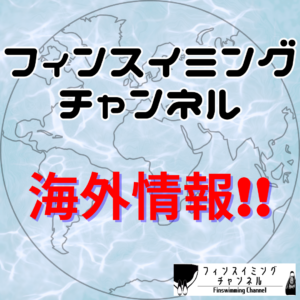 【海外情報】アジア新記録…!!男子50mビーフィン18秒76！！！