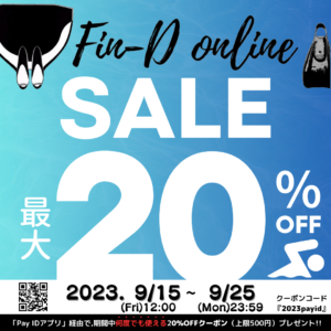 【9/15〜 最大20%OFF!!】Fin-D Onlineで何度でも利用可能な割引クーポンセール!! | フィンスイミングの総合企業Fin-D 合同会社（ファインド合同会社）