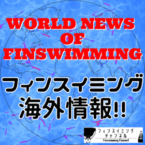 【海外情報】（2023年9月）World News of Finswimming!!