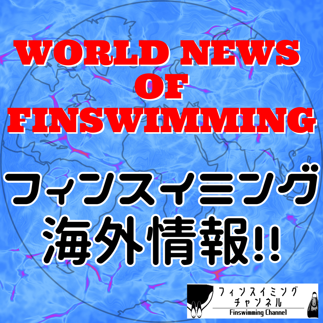 【海外情報】（2023年9月）World News of Finswimming!!