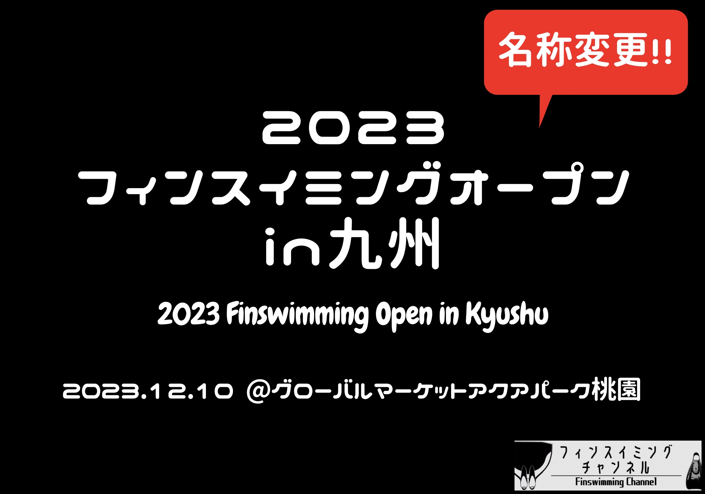 【大会情報】2023フィンスイミングオープンin九州