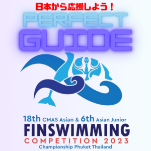 【パーフェクト観戦・応援ガイド!!】フィンスイミング アジア選手権・アジアジュニア競技会プーケット大会