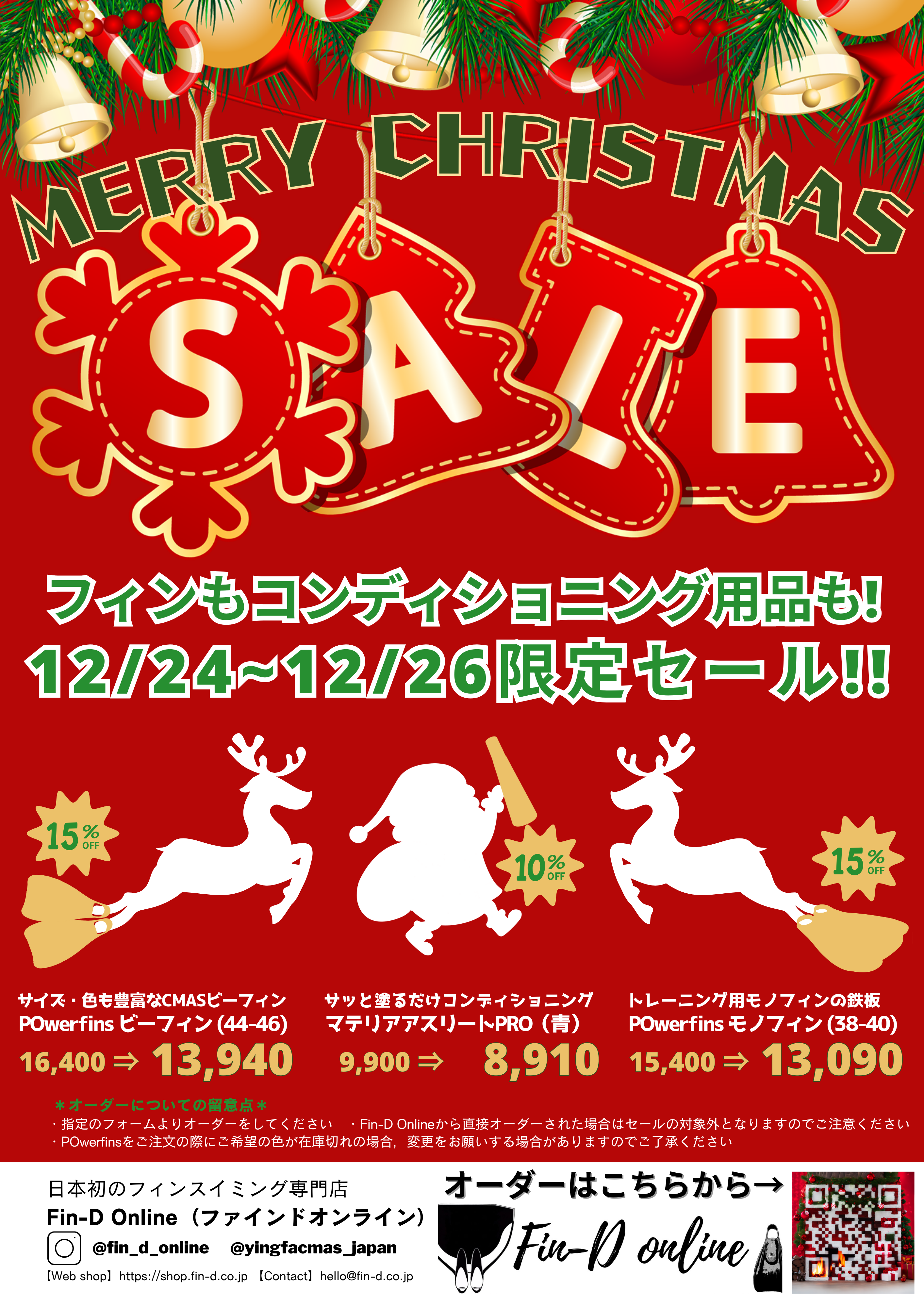 【最大15%OFF！】Fin-D Onlineクリスマスゲリラセール開催！