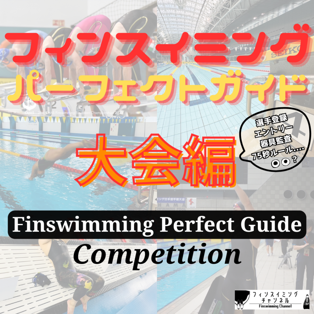 【サムネ】フィンスイミングパーフェクトガイド-大会編-フィンスイミングチャンネル（Fin-D Inc.）