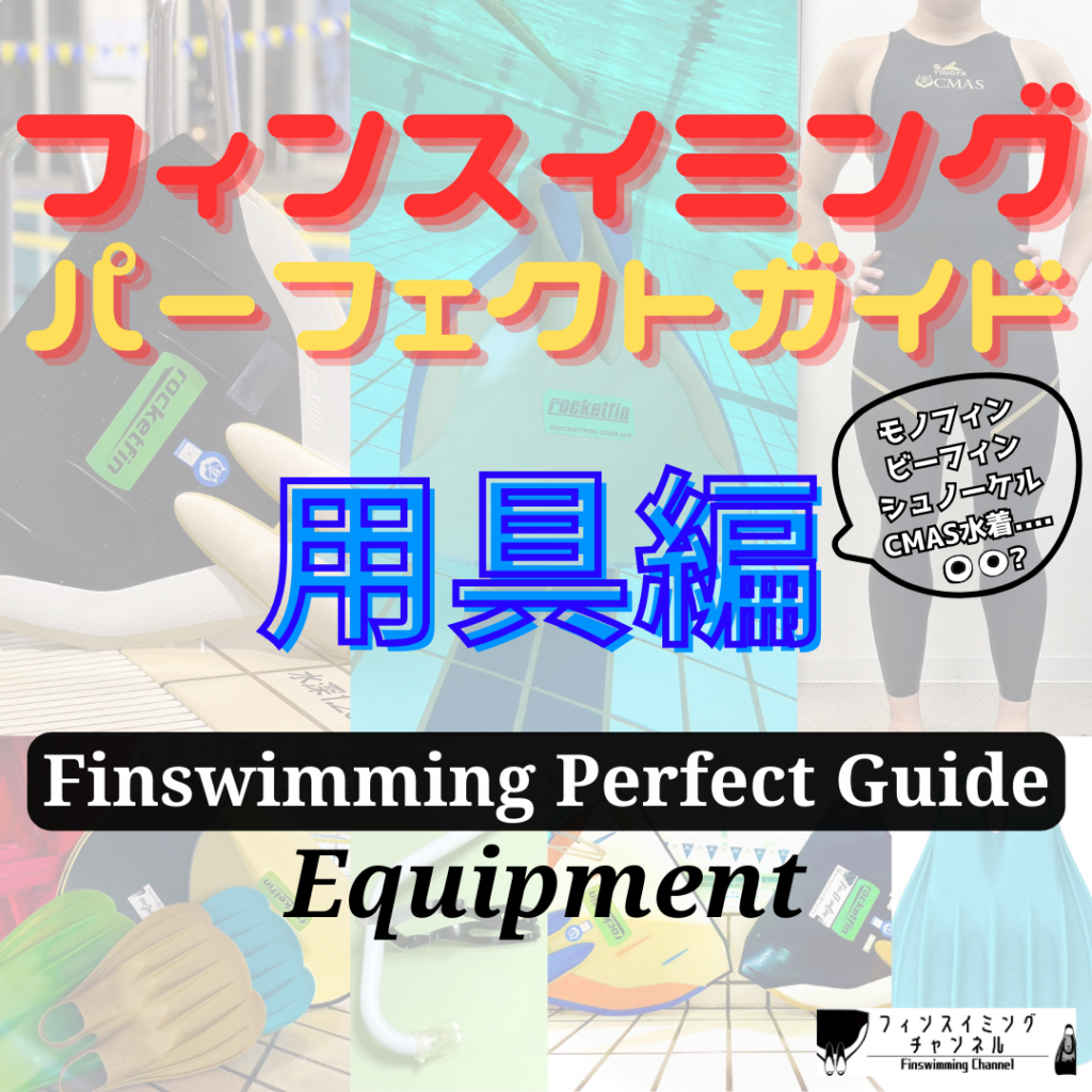 【サムネ】フィンスイミングパーフェクトガイド-用具編-フィンスイミングチャンネル（Fin-D Inc.）