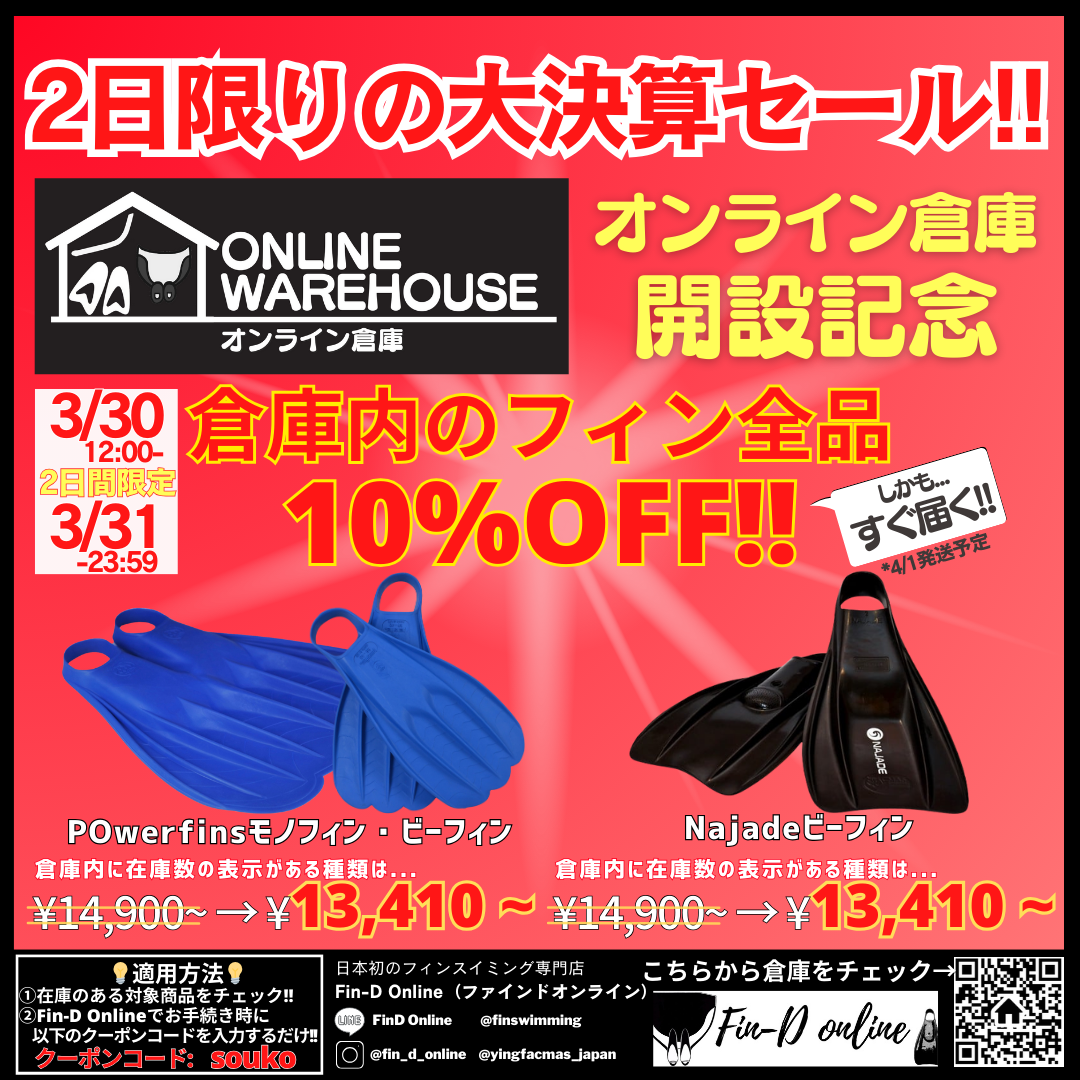 【3/30-31の2日間限定!!倉庫内のフィンが全品10％OFF！】オンライン倉庫開設記念大決算セール!!