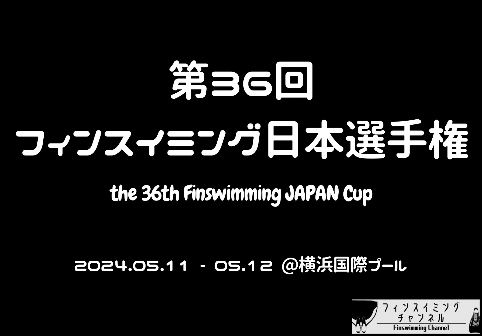 【大会情報】第36回フィンスイミング日本選手権大会