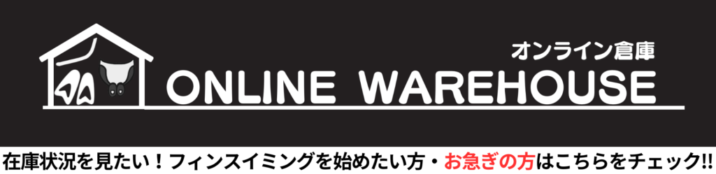 【Fin-D Online】バナーオンライン倉庫Online Warehouse（フィンスイミングチャンネル）