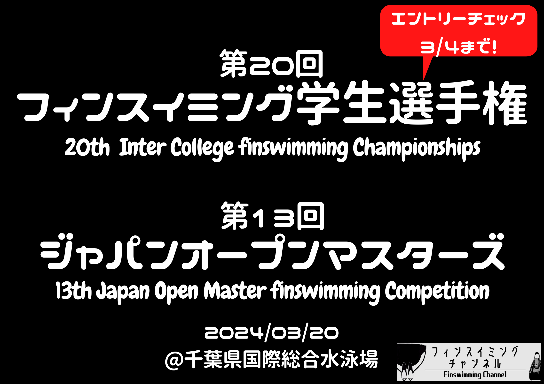 【エントリーチェック】第20回学生選手権大会 & 第13回オープンマスターズ大会