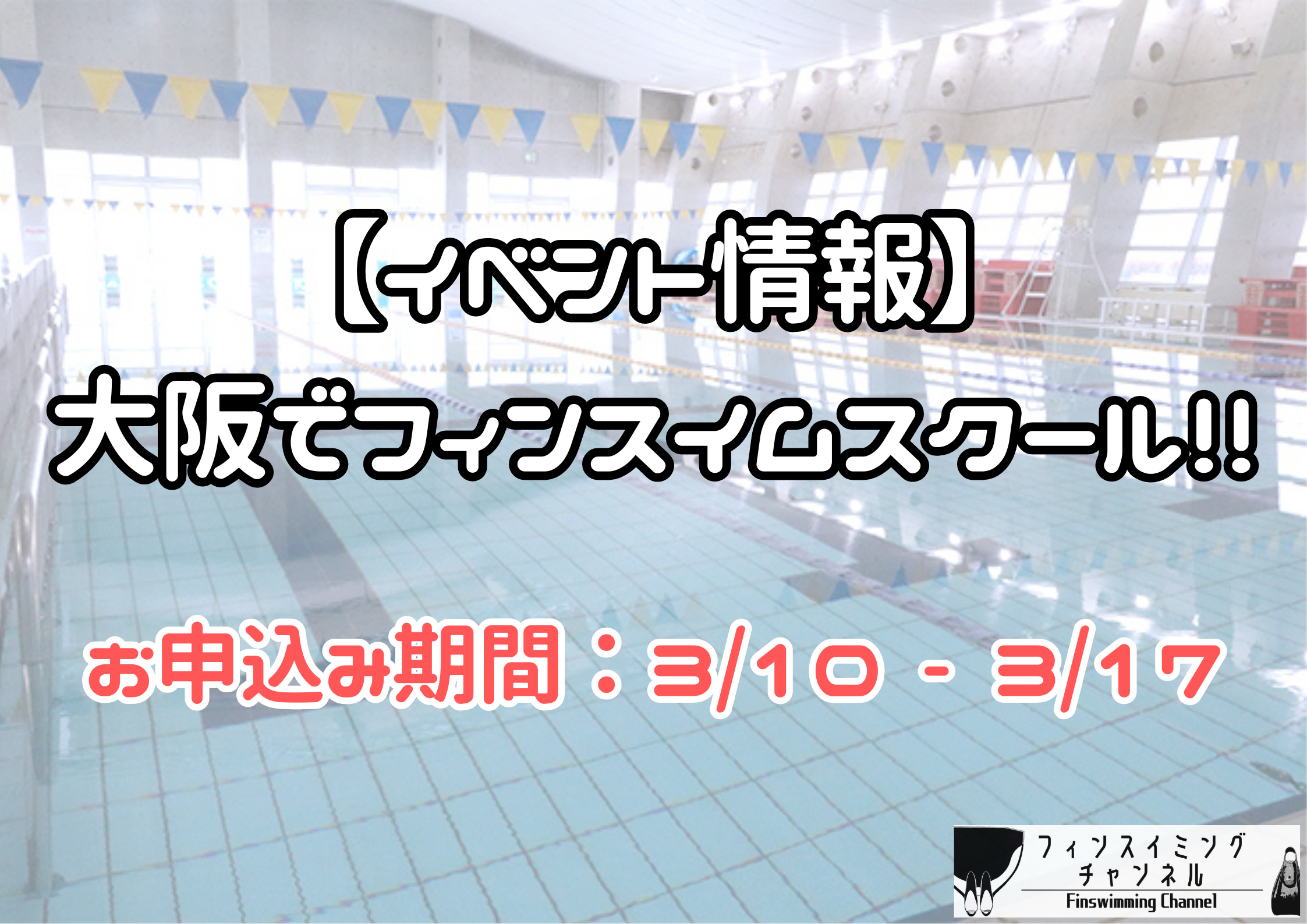 【イベント情報】この春から大阪でフィンスイムスクールがスタート！ ＊申込：3/10-3/17