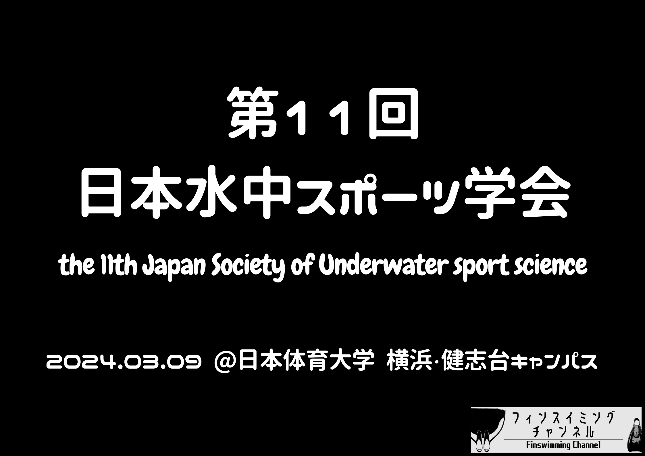 【イベント情報】『第11回日本水中スポーツ学会』にて弊社代表と所属選手が登壇