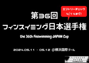 【エントリーチェック】第36回フィンスイミング日本選手権