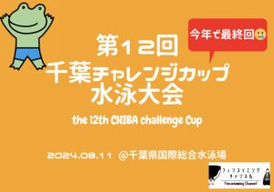 【大会情報】*今年で最終* 第12回千葉チャレンジカップ水泳大会@千葉・習志野