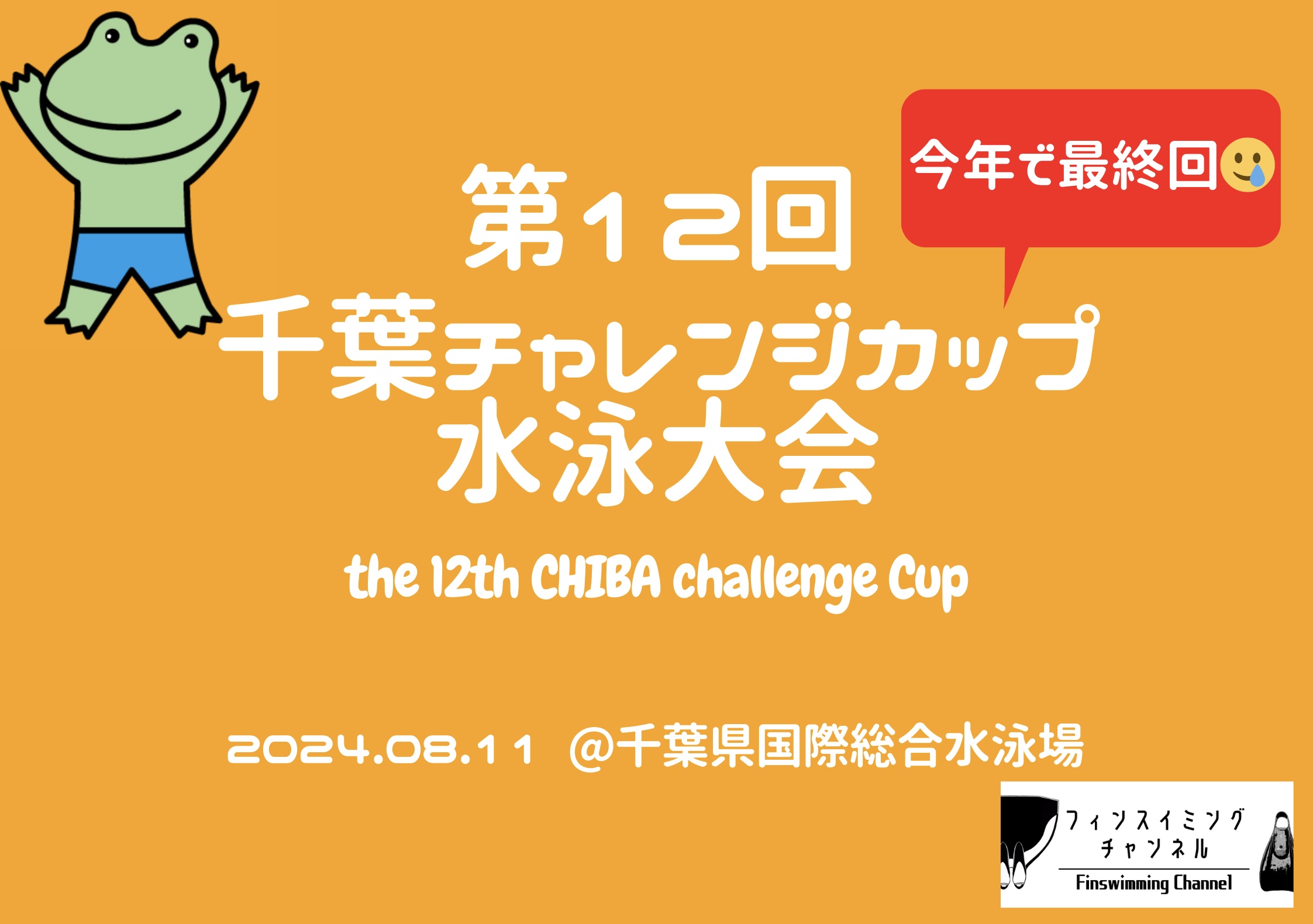 【大会情報】*今年で最終* 第12回千葉チャレンジカップ水泳大会@千葉・習志野