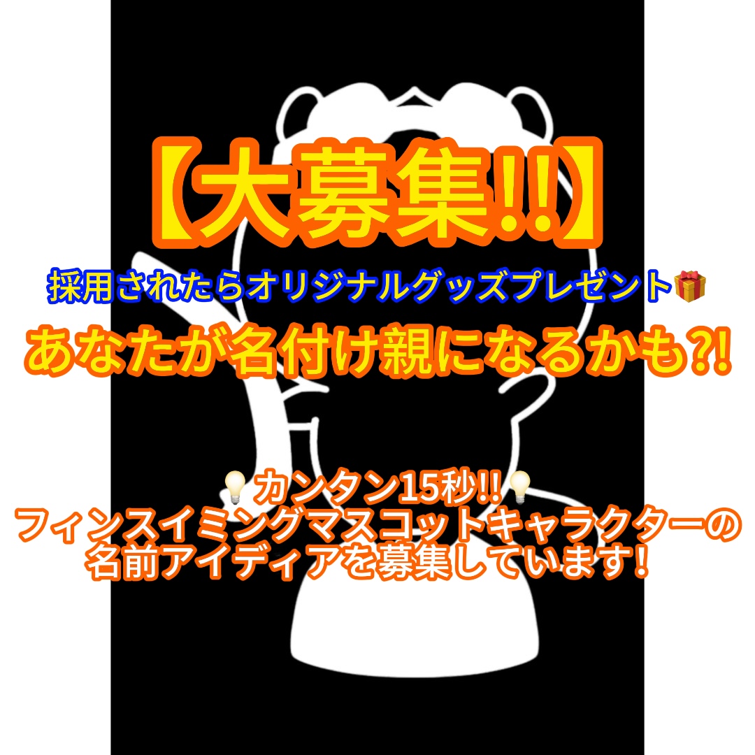 【あなたが名付け親になるかも…!!】(〜5/20)フィンスイミングのマスコットキャラクターの「名前」大募集キャンペーン☆