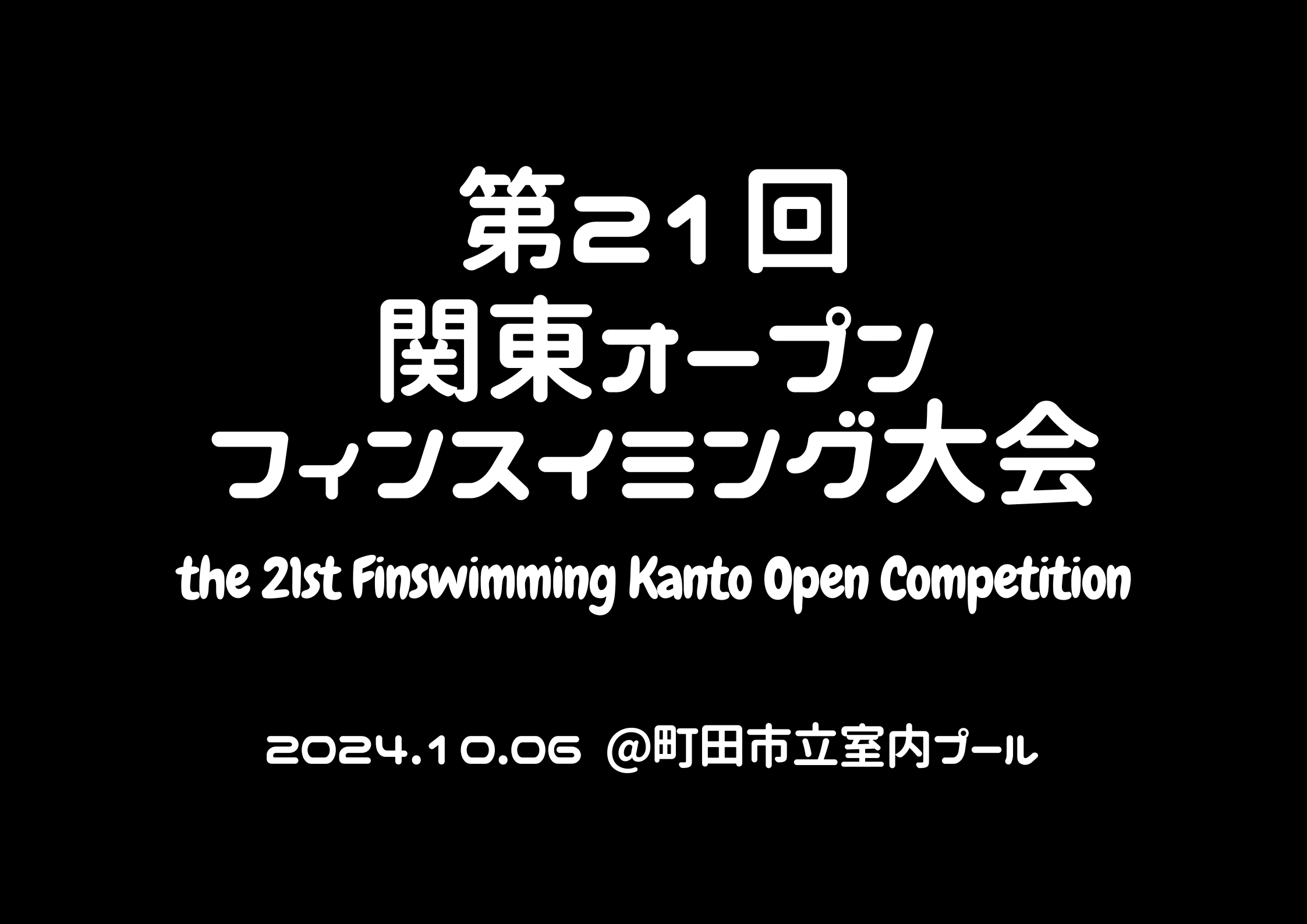 【大会情報】第21回関東オープンフィンスイミング大会 in 町田