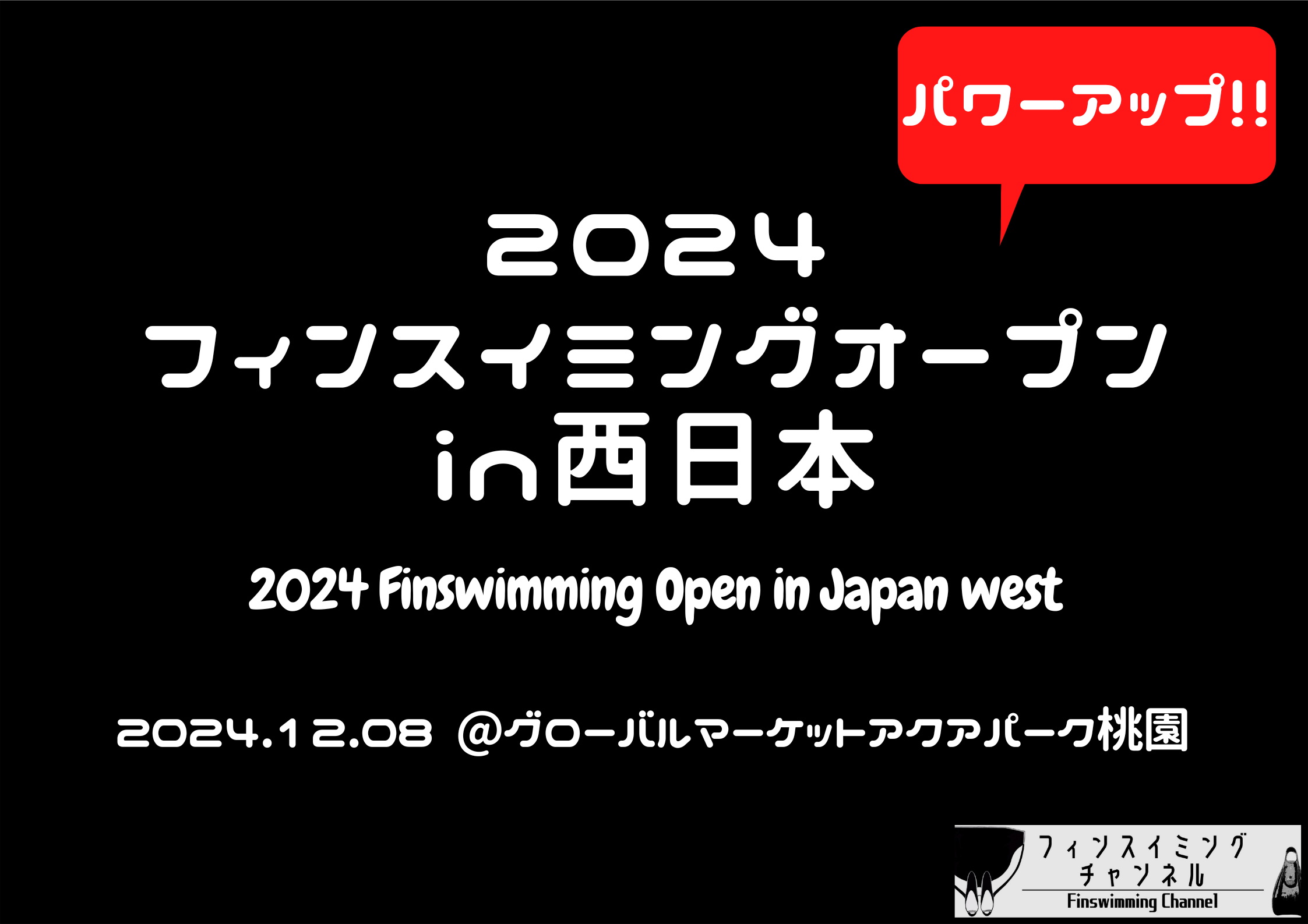 【大会情報】2024フィンスイミングオープンin西日本