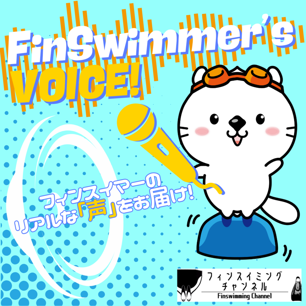 【サムネ】FInSwimmer's VOICE（フィンスイミングチャンネル