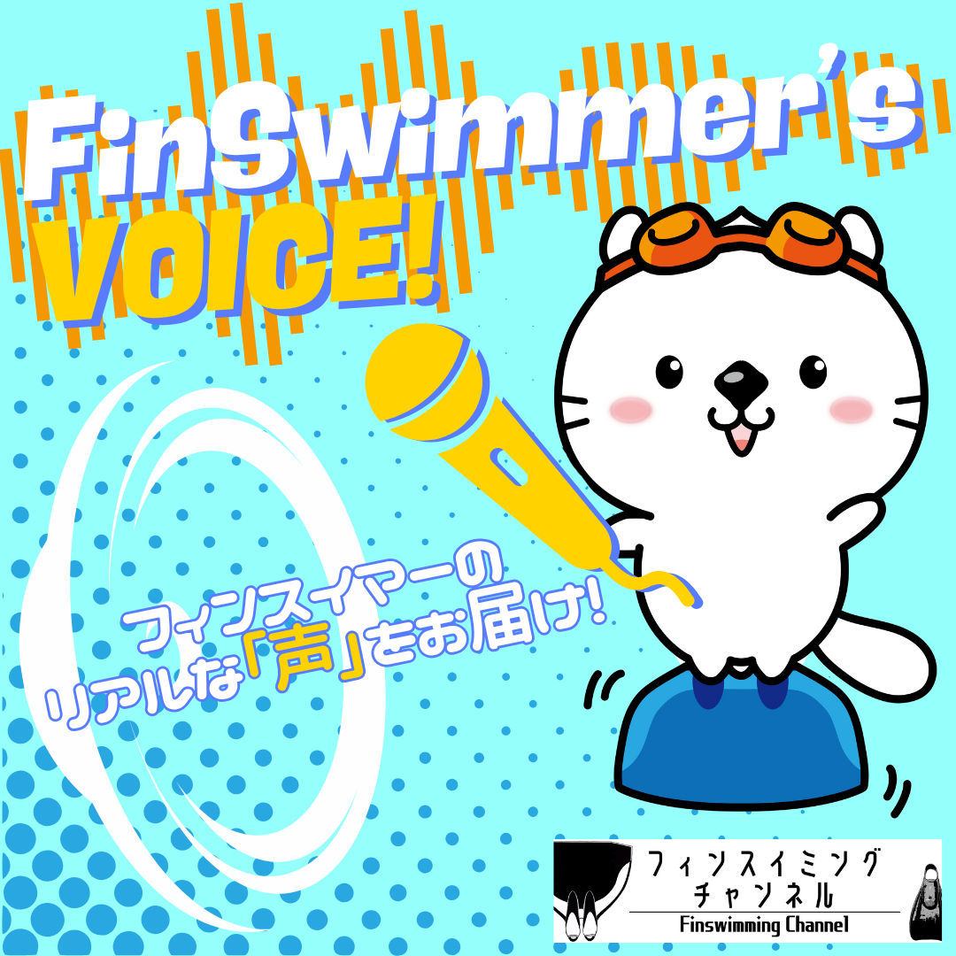 【Finswimmer's VOICE】独占インタビュー！日本新記録＆ユース日本新記録に迫る！