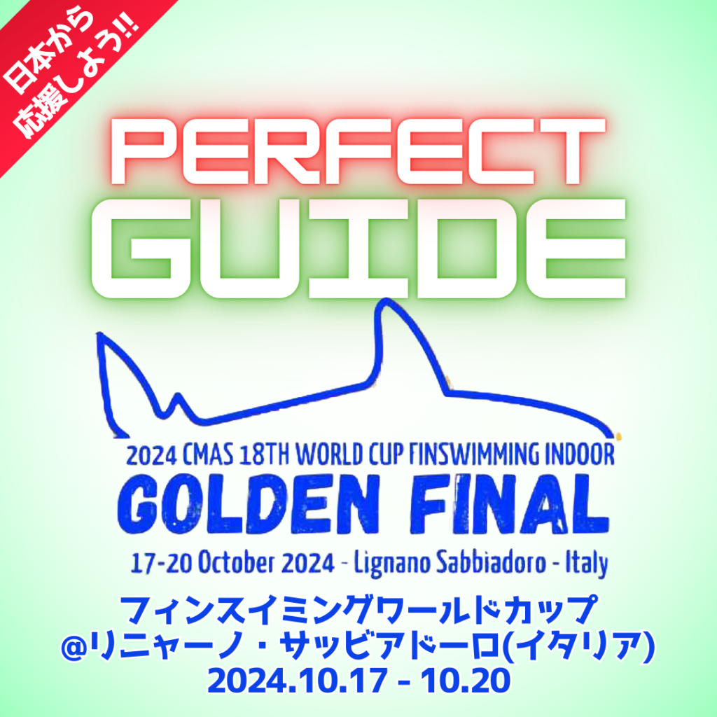 【パーフェクトガイド】2024フィンスイミングワールドカップイタリア大会（フィンスイミングチャンネル）