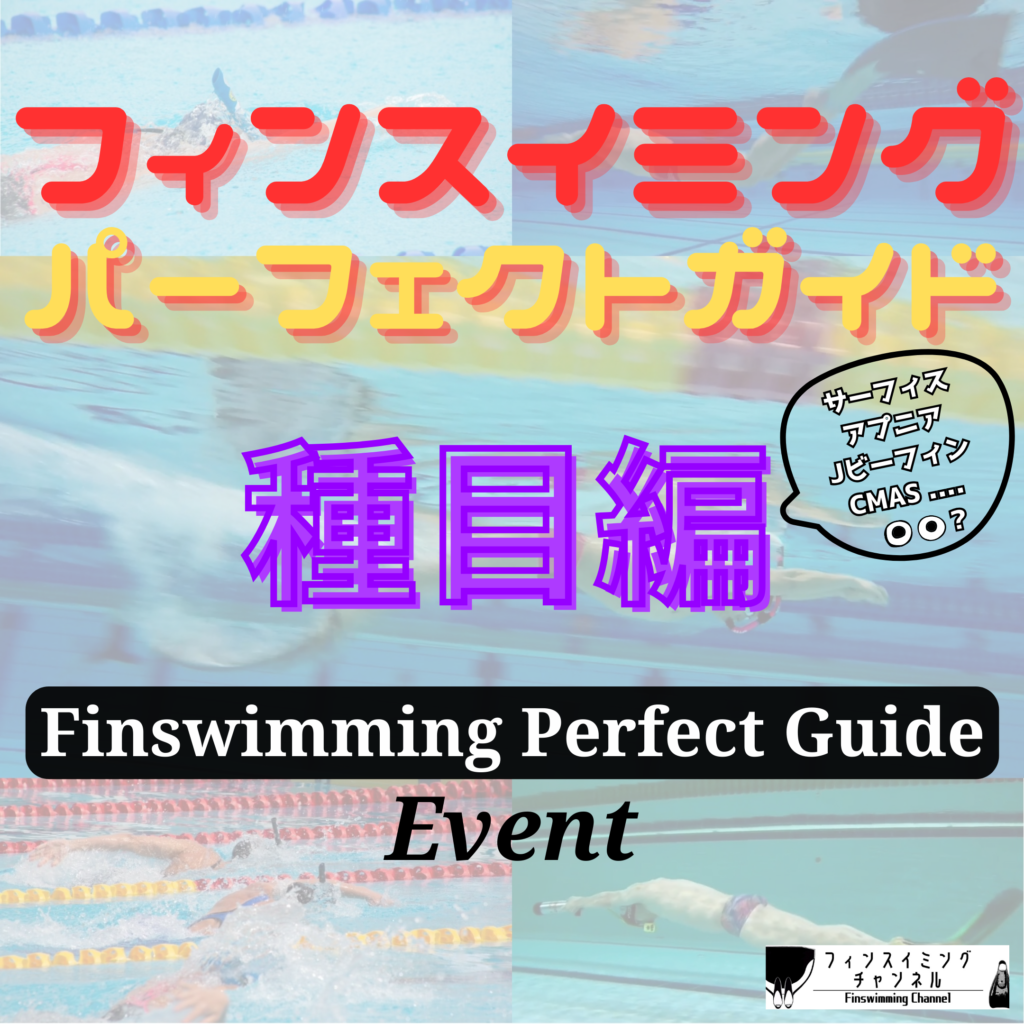 【サムネ】フィンスイミングパーフェクトガイド-種目編-フィンスイミングチャンネル
