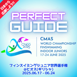 【パーフェクト観戦・応援ガイド!!】2025フィンスイミングジュニア世界選手権ヒオス大会