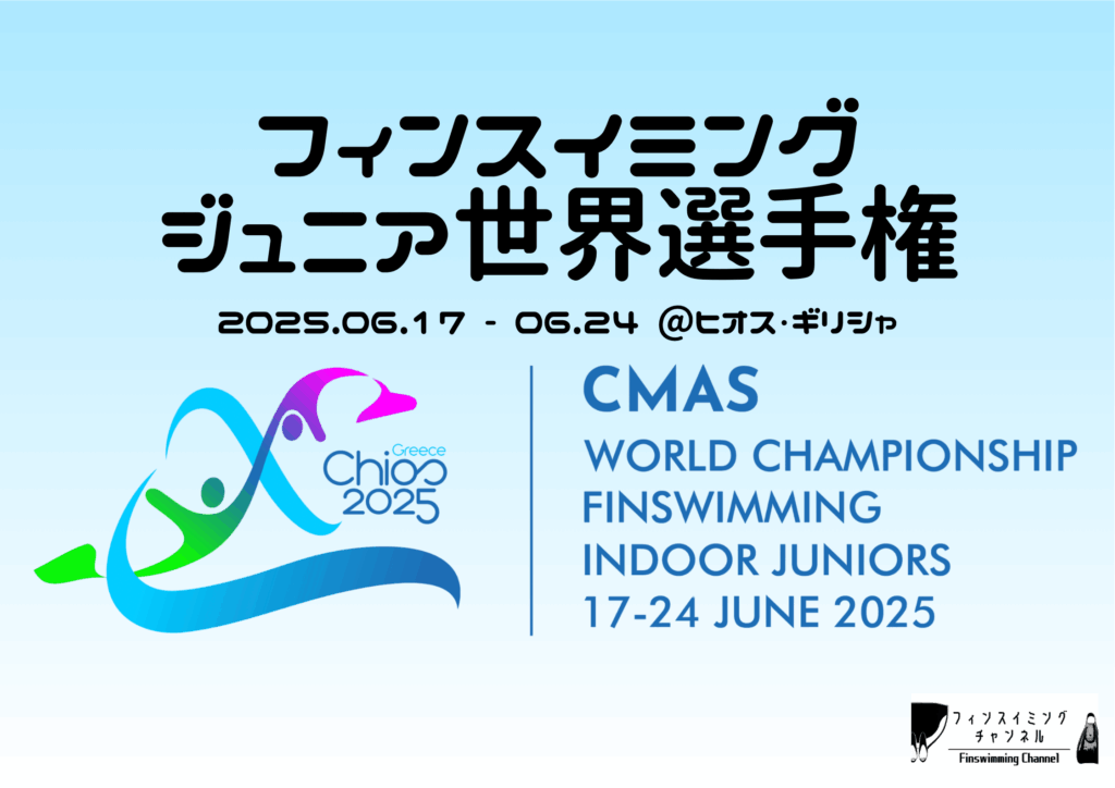 【大会サムネ】2025ジュニア世界選手権ギリシャ（フィンスイミングチャンネル）
