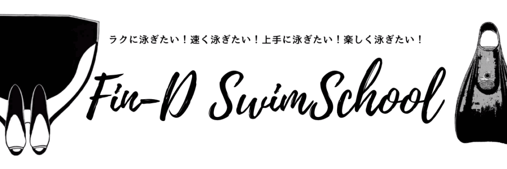 フィンスイミングスクールFin-D SwimSchool(ファインドスイムスクール) 東京
