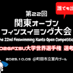 【大会情報】第22回関東オープンフィンスイミング大会 in 町田