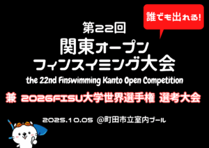 【大会情報】第22回関東オープンフィンスイミング大会 in 町田