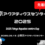 【大会情報】東京アクアティクスセンター杯水泳大会2025