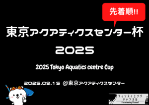 【大会情報】東京アクアティクスセンター杯水泳大会2025