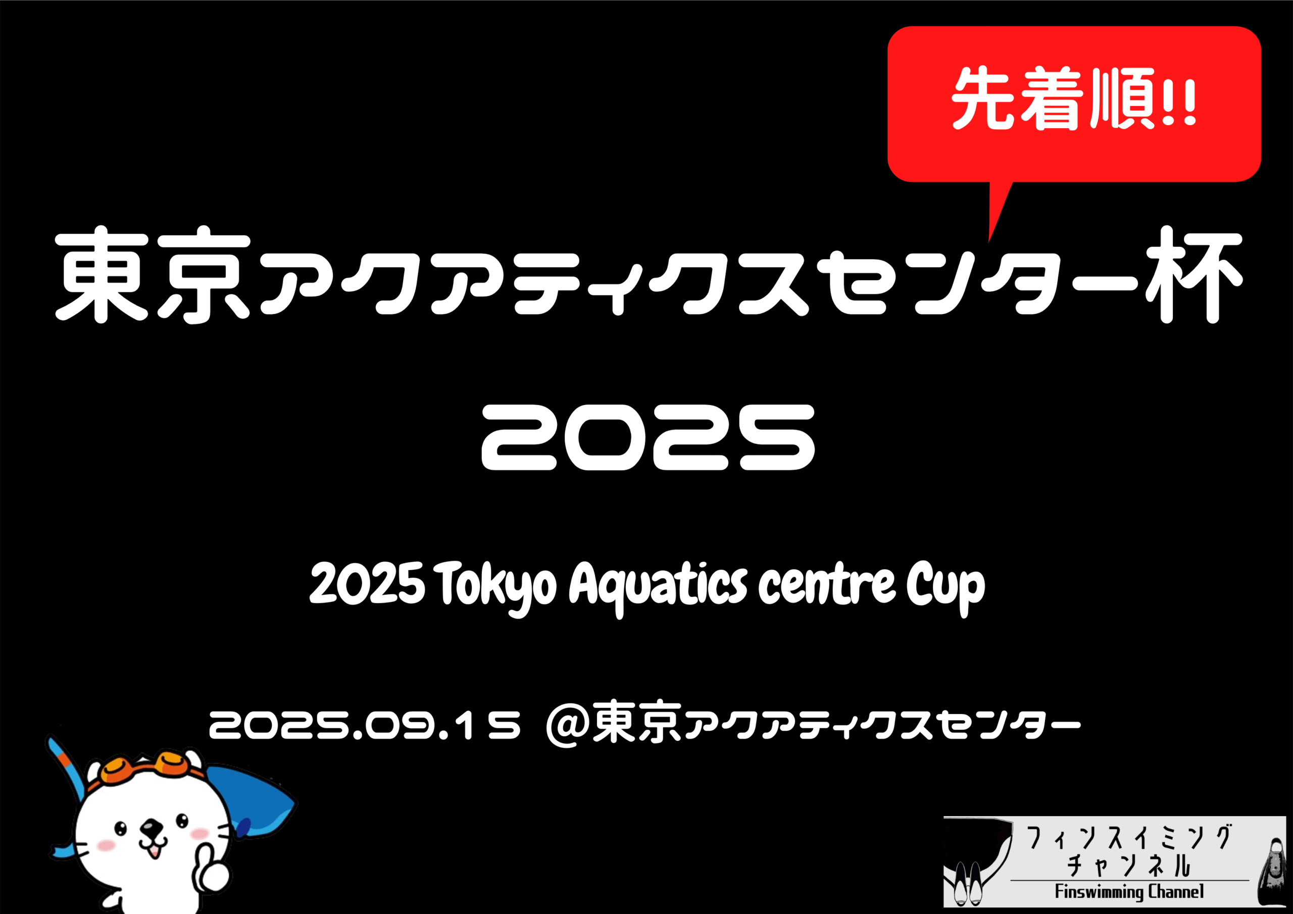 【大会情報】東京アクアティクスセンター杯水泳大会2025