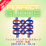 【パーフェクト観戦・応援ガイド!!】2025フィンスイミングワールドカップ 台湾・高雄大会