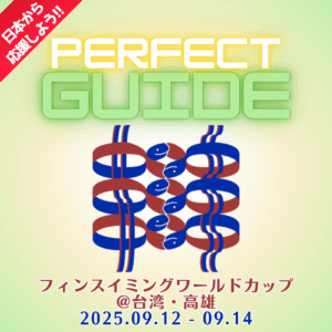 【パーフェクト観戦・応援ガイド!!】2025フィンスイミングワールドカップ 台湾・高雄大会