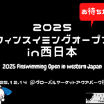 【大会情報】2025フィンスイミングオープンin西日本