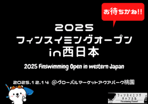 【大会情報】2025フィンスイミングオープンin西日本