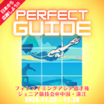 【パーフェクト観戦・応援ガイド!!】2025フィンスイミング東西アジア選手権・ジュニア競技会 中国・湛江大会