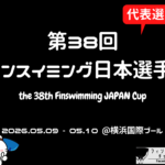 【大会情報】第38回フィンスイミング日本選手権大会