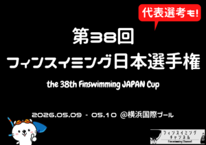 【大会情報】第38回フィンスイミング日本選手権大会