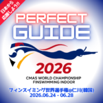 【パーフェクト観戦・応援ガイド!!】2026フィンスイミング世界選手権 韓国・仁川大会